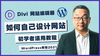 如何设计一个WordPress网站 2021，初学者适用 | Divi 网站编辑器 4.0教程