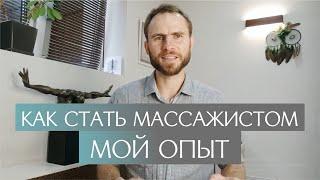 Как стать массажистом. Честные плюсы и минусы в работе массажиста. Какое направление массажа выбрать