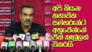 අපි කියන කතාවක කෑල්ලක් විතරක් අල්ල ගන්න එපා | Prof. Anil Jayantha | NPP Economic council press