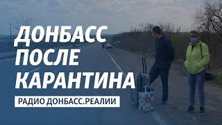 Каким Донбасс выходит из карантина. Города в эфире Радио Донбасс.Реалии