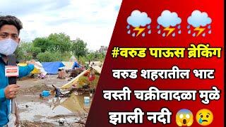 #वरुड ब्रेकिंग️ वरुड शहरातील भाट वस्ती चक्रीवादळा मुळे झाली नदी ,घरातील सर्वच साहित्य पाण्यात