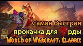 Быстрая прокачка для Орды | World of Warcraft: Classic