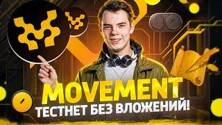  MOVEMENT AIRDROP - ТЕСТНЕТ без ВЛОЖЕНИЙ для НОВИЧКОВ!  Подробный пошаговый гайд