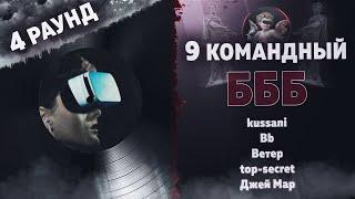 БББ - Говори громче! (kussani, Bb, Ветер, top-secret, Джей Мар) [4 раунд 9 Командный баттл]