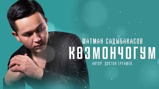 Шатман Садыбакасов - «Көз мончогум» 2024