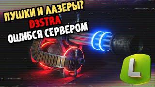 CS 1.6 ! d3stra ПРОМАЗАЛ... ! :D CSDM - Пушки Лазеры МЯСО WTF