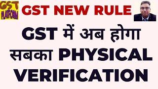 GST में अब होगा सबका PHYSICAL VERIFICATION | GST NEW RULE 25