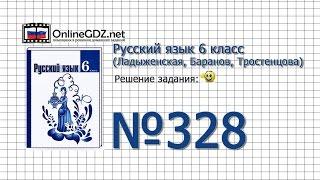 Задание № 328 — Русский язык 6 класс (Ладыженская, Баранов, Тростенцова)