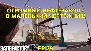 Огромный нефтезавод - в маленький чертёжник! Satisfactory Ep.29