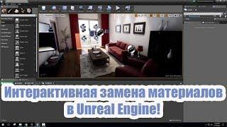 Создание интерактивной замены материалов в Unreal Engine