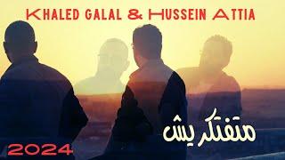 متفتكريش _خالد جلال& حسين عطيه_Mateftkresh _khaled galal& Hussein Attia