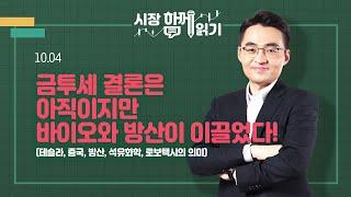 [시장함께읽기] 10월 4일, 금투세 결론은 아직이지만 바이오와 방산이 이끌었다!(테슬라, 중국, 방산, 석유화학, 로보택시의 의미)