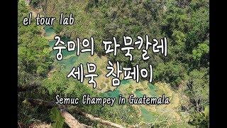 중미의 파묵칼레?! 과테말라 세묵 참페이 (Semuc Champey in Guatemala) - 이상주의악마의 스토리