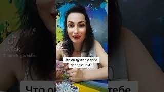 Что он думает о тебе перед сном?