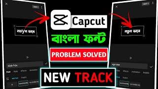 Capcut Bangla Text Problem Solved 2023 ।। Capcut Bangla Font Problem Solve Easily - Only One Track