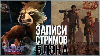 День Telltale. Стражи Галактики S1E2. The Walking Dead: New Frontier Финал.