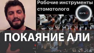 Али Байрамбеков покаялся | Оскандалившийся стоматолог из Дагестана рассказал, что его шантажировали