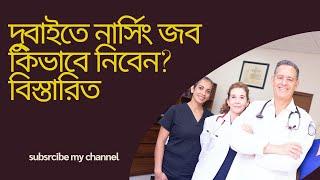 দুবাই'তে কিভাবে নার্সিং জব নিবেন?How to find a nursing job in dubai