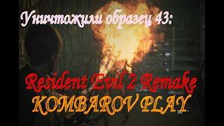 Уничтожили образец 43: Resident Evil 2 Remake: Прохождение #13