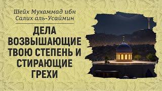 Дела возвышающие твою степень и стирающие грехи | Шейх Мухаммад ибн Салих аль-Усаймин