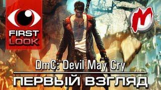  DmC: Devil May Cry - Обзор игры / Review