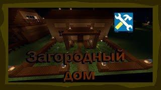 Загородный дом (Постройка города № 1) Майнкрафт город!