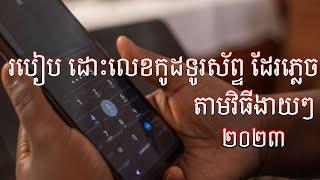 របៀបដោះលេខកូដទូរស័ព្ទ ( Oppo,Vivo,Huawai,Sumsung ),How to unlock Password Lock screen for Android