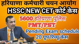 HSSC NEW CET UPDATE|| CET कोर्ट केस Haryana police PMT/PST Pending Exam schedule 20 ग्रुप रिव्यू