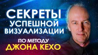  Секреты успешной визуализации по методу Джона Кехо ۞ Сила мысли  Подсознание может все 