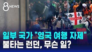 일부 국가 "영국 여행 자제"…불타는 런던, 무슨 일? / SBS 8뉴스