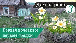 Первая ночёвка в новом доме и первые грядки. Дом на реке, часть 3