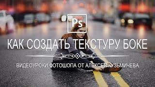 Как создать текстуру боке в фотошопе?