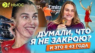 ДУМАЛИ, ЧТО Я НЕ ЗАКРОЮ? | И ЭТО В 43 ГОДА – БОЛЬШЕ! НЬЮС