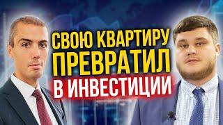 Инвестиции в недвижимость. Кейс №5 Антон Орешкин - свою квартиру превратил в инвестиции