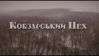 "Кобзарський цех"  короткометражний фільм