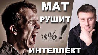 Как МАТ разрушает твой интеллект. Сознание и мышление матерящегося