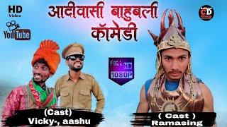 आदिवासी बाहुबली कॉमेडी । Aadiwasi Comedy । C.D Group । New Adivasi comedy 2021 | #cdgroup