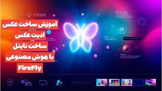 آموزش ابزار Adobe Firefly: قدم‌به‌قدم تا خلق تصاویر هوشمند و حرفه‌ای | آموزش ادیت عکس با هوش مصنوعی