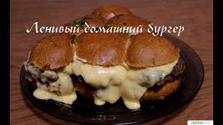 Самый вкусный ЛЕНИВЫЙ БУРГЕР за 5 минут!!! Homemade Burger