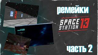 РЕМЕЙКИ Space station 13, которые далеко не ушли [часть 2]