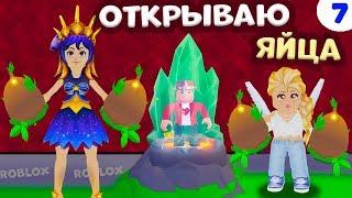 Adopt me РОБЛОКС / Открываю яйца, чтобы спасти жизнь Гаргамеля ! Бабушка Шошо игры Адопт ми Серия 7