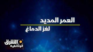 العمر المديد: لغز الدماغ -  الشرق الوثائقية