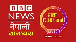 BBC Nepali Sewa, पुष २८, BBC Nepali Live | BBC Nepali Sewa live Today | BBC Nepali News Today