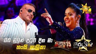 Oba Mulin Dutuwa Dina Ma - ඔබ මුලින් දුටුව දින මා | Hansi Shalika | Hiru Star Season 04 | SUPER 15 