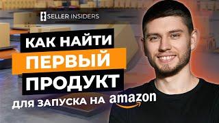 Поиск Первого Продукта для Запуска на Amazon с Helium10