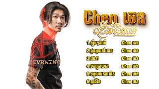 ជម្រើសបទចម្រៀងពិរោះៗ-(Chen-ចេន)