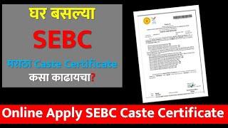 SEBC Maratha Caste Certificate Online Apply | घर बसल्या #SEBC मराठा #Caste Certificate कसा काढायचा?
