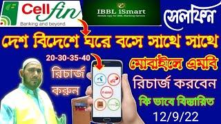 Cellfin ibbl to mobile recharge online,কি ভাবে সেলফিন থেকে মোবাইল রিচার্জ ও mb পাঠাবেন বিদেশ থেকে