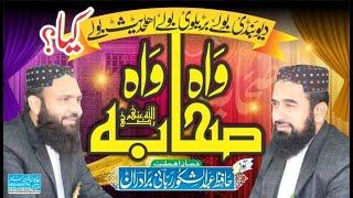 Wah Sahaba Wah Nazam - Heart Touching Manqabat - Rabbani Bradran Naat -   Allama Aurangzeb Farooqi