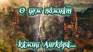 О чем помнят камни Ангкора… 16.02.2024 